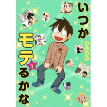 画像をギャラリービューアに読み込む, いつかモテるかな　　　１
