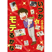 画像をギャラリービューアに読み込む, いつかモテるかな　　　２
