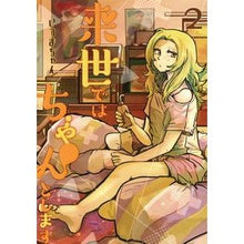Load image into Gallery viewer, 来世ではちゃんとします　　　２
