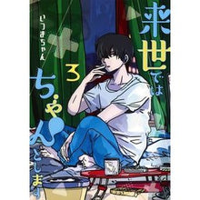 画像をギャラリービューアに読み込む, 来世ではちゃんとします　　　３
