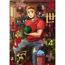 画像をギャラリービューアに読み込む, 来世ではちゃんとします　　　４
