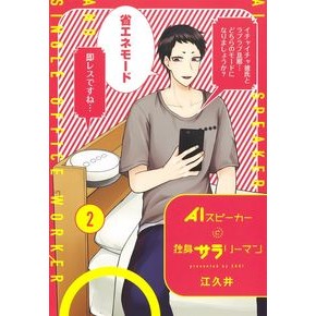 ＡＩスピーカーと独身サラリーマン　　　２