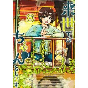 来世ではちゃんとします　　　８