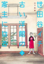 画像をギャラリービューアに読み込む, #山下和美 #世田谷イチ古い洋館の家主になる２

