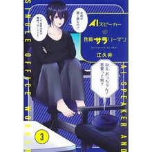 画像をギャラリービューアに読み込む, ＡＩスピーカーと独身サラリーマン　　　３
