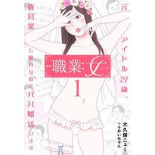 Load image into Gallery viewer, 職業：女～元アイドル２７歳、枕営業も　１
