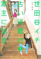 #山下和美 #世田谷イチ古い洋館の家主になる３