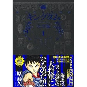 ＃原泰久 ＃キングダム　完全版　１ ﾊﾗﾔｽﾋｻ 集英社 キングダム 完全版 1 (愛蔵版コミックス) : Yasuhisa Hara Kingdom complete version 1 :9784087927863