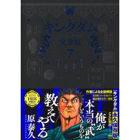 ＃原泰久 ＃キングダム　完全版　７ ﾊﾗﾔｽﾋｻ 集英社 キングダム 完全版 7 (愛蔵版コミックス) : Yasuhisa Hara Kingdom complete version 7 :9784087927924