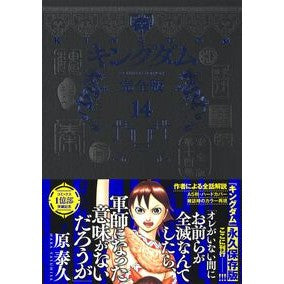 ＃原泰久 ＃キングダム　完全版　１４ ﾊﾗﾔｽﾋｻ 集英社 キングダム 完全版 14 (愛蔵版コミックス) : Yasuhisa Hara Kingdom complete version 14 :9784087927993