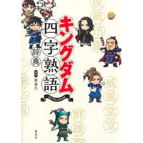 ＃原泰久 ＃キングダム四字熟語辞典 ﾊﾗﾔｽﾋｻ ●集英社 :9784087928143