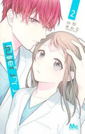 包帯ごっこ　２ 山形あおな ﾔﾏｶﾞﾀｱｵﾅ 集英社 :9784088430010