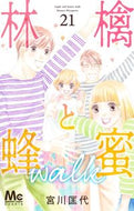 林檎と蜂蜜ｗａｌｋ　２１ 宮川匡代 ﾐﾔｶﾞﾜﾏｻﾖ 集英社 :9784088430034