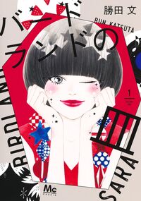 #勝田文 #バードランドの皿１