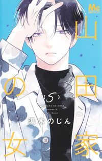 #湯木のじん #山田家の女５ :9784088430119