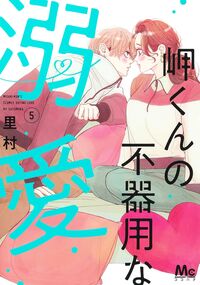 岬くんの不器用な溺愛　５ 里村 ｻﾄﾑﾗ --- :9784088430126