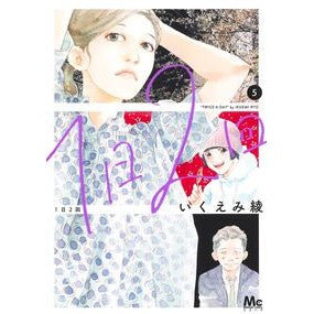 ＃いくえみ綾 ＃１日２回　５ ｲｸｴﾐﾘﾖｳ 集英社 1日2回 5 (マーガレットコミックス) : Aya Ikuemi Twice a day 5 :9784088430225