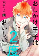 おしかけ王子は２度おいしい　９ 壱乃リョウ ｲﾁﾉﾘﾖｳ --- 集英社 :9784088430256