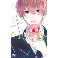 ＃星谷かおり ＃たまのごほうび　５ ﾎｼﾔｶｵﾘ --- たまのごほうび 5 (マーガレットコミックス) : Kaori Hoshitani Tama reward 5 :9784088430270