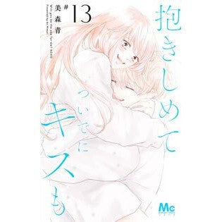 ＃美森青 ＃抱きしめて　ついでにキスも　１３ ﾐﾓﾘｱｵ --- 抱きしめて ついでにキスも 13 (マーガレットコミックス) : Ao Mimori Hug me and kiss me too 13 :9784088430317