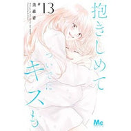 ＃美森青 ＃抱きしめて　ついでにキスも　１３ ﾐﾓﾘｱｵ --- 抱きしめて ついでにキスも 13 (マーガレットコミックス) : Ao Mimori Hug me and kiss me too 13 :9784088430317