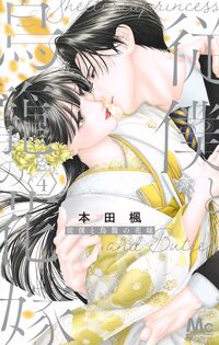 従僕と鳥籠の花嫁　４ 本田楓 ﾎﾝﾀﾞｶｴﾃﾞ 集英社 :9784088430324