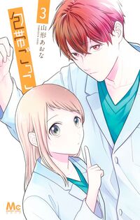 包帯ごっこ　３ 山形あおな ﾔﾏｶﾞﾀｱｵﾅ 集英社 :9784088430355