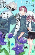 キミと越えて恋になる　７ 柚樹ちひろ ﾕｽﾞｷﾁﾋﾛ 集英社 :9784088430423