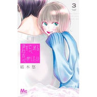 ＃結木悠 ＃君を忘れる恋がしたい　３ ﾕｳｷﾊﾙ 集英社 君を忘れる恋がしたい 3 (マーガレットコミックス) : Yuuki Yu I want a love that makes me forget you 3 :9784088430515