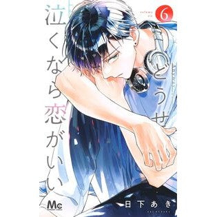 ＃日下あき ＃どうせ泣くなら恋がいい　６ ｸｻｶｱｷ --- 集英社 どうせ泣くなら恋がいい 6 (マーガレットコミックス) : Aki Kusaka If you're going to cry anyway, love is better 6 :9784088430577