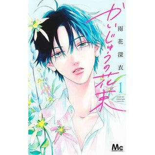 ＃雨花深衣 ＃かいじゅうの花束　１ ｱﾏﾊﾅｼﾝｲ ●集英社 :9784088430652