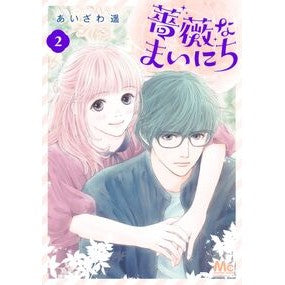 ＃あいざわ遥 ＃薔薇なまいにち　２ ｱｲｻﾞﾜﾊﾙｶ ●集英社 :9784088430683
