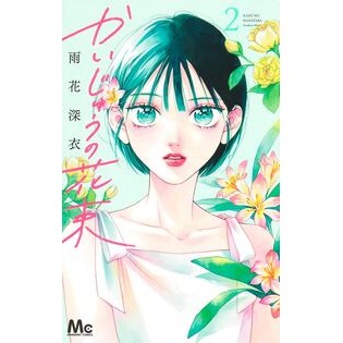 ＃雨花深衣 ＃かいじゅうの花束　２ ｱﾏﾊﾅｼﾝｲ ●集英社 :9784088430744