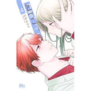＃山形あおな ＃包帯ごっこ　４ ﾔﾏｶﾞﾀｱｵﾅ ●集英社 :9784088430829