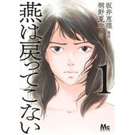 ＃桐野夏生 ＃燕は戻ってこない　１ ｷﾘﾉﾅﾂｵ ●集英社 :9784088430836