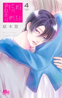 #君を忘れる恋がしたい　４ 集英社 <Japan girl comics eBook Digital> :9784088430904