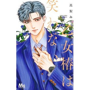 ＃高梨みつば ＃乙女椿は笑わない　１２ ﾀｶﾅｼﾐﾂﾊﾞ ●集英社 :9784088431192
