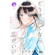 ＃日下あき ＃どうせ泣くなら恋がいい　８ ｸｻｶｱｷ ●集英社 :9784088431345