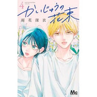 ＃雨花深衣 ＃かいじゅうの花束　４ ｱﾏﾊﾅｼﾝｲ ●集英社 :9784088431468