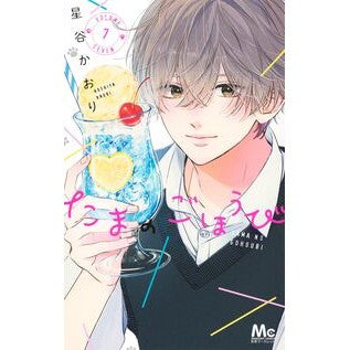 ＃星谷かおり ＃たまのごほうび　７ ﾎｼﾔｶｵﾘ ●集英社 :9784088431512