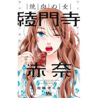 ＃佐藤ざくり ＃焼肉の女　綾門寺赤奈　１ ｻﾄｳｻﾞｸﾘ ●集英社 :9784088431529