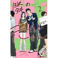 ＃ａｇｏ ＃隣の元カレくん　２ ｱｺﾞ ●集英社 :9784088431659