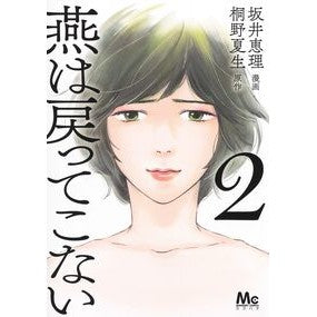 ＃桐野夏生 ＃燕は戻ってこない　２ ｷﾘﾉﾅﾂｵ ●集英社 :9784088431741