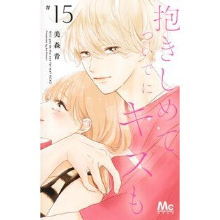 ＃美森青 ＃抱きしめて　ついでにキスも　１５ ﾐﾓﾘｱｵ ●集英社 :9784088431857