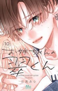 #お姉ちゃんの翠くん　１０ 集英社 <Japan girl comics eBook Digital> :9784088432144