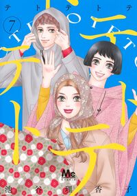 #テトテトテ　７ 集英社 <Japan girl comics eBook Digital> :9784088432373