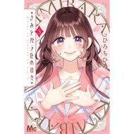 ＃ひろちひろ ＃きみとバラ色の日々　３ ﾋﾛﾁﾋﾛ ●集英社 :9784088432533