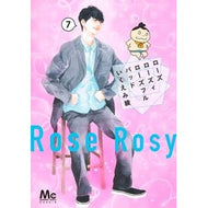 ＃いくえみ綾 ＃ローズ　ローズィ　ローズフル　バッド　７ ｲｸｴﾐﾘﾖｳ ●集英社 :9784088432649
