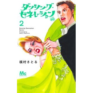 ＃槇村さとる ＃ダンシング・ゼネレーションｓｅｎｉｏ　２ ﾏｷﾑﾗｻﾄﾙ ●集英社 :9784088432670