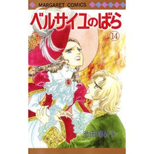画像をギャラリービューアに読み込む, ベルサイユのばら　　１４ Riyoko Ikeda
